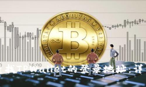 如何查找TPWallet的登录地址：详细指南