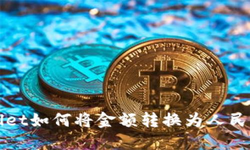 TPWallet如何将金额转换为人民币详解