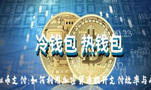  
企业虚拟币支付：如何利用加密货币提升支付效率与成本控制