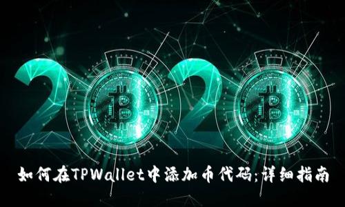 如何在TPWallet中添加币代码：详细指南