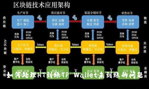 如何处理HT到账TP Wallet未到账的问题