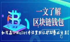 如何在TPWallet中设置默认矿