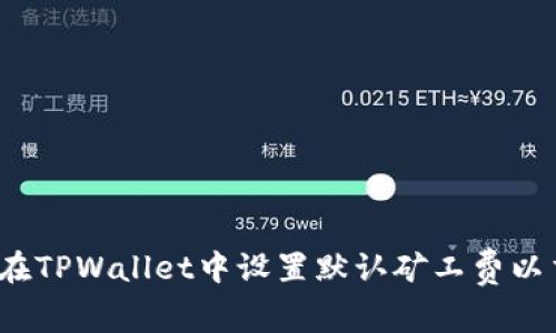 如何在TPWallet中设置默认矿工费以交易？