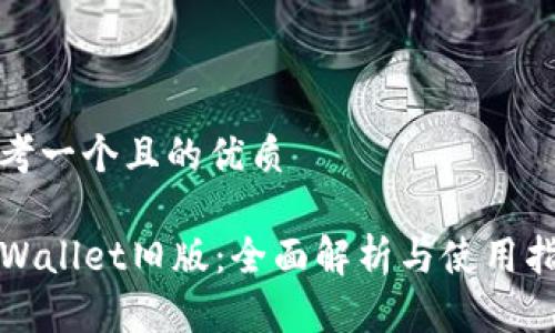 思考一个且的优质

TPWallet旧版：全面解析与使用指南