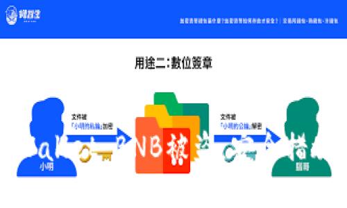 如何防止TPWallet BNB被盗：安全措施和应对策略