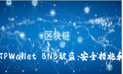 如何防止TPWallet BNB被盗：安全措施和应对策略