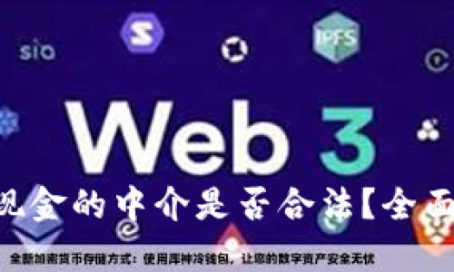 优质
riaoti虚拟币换现金的中介是否合法？全面解析与行业现状