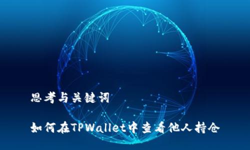 思考与关键词

如何在TPWallet中查看他人持仓