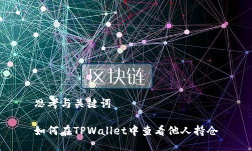 思考与关键词

如何在TPWallet中查看他人持仓