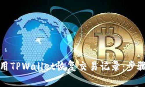 如何使用TPWallet恢复交易记录：步骤与技巧