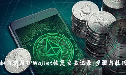 如何使用TPWallet恢复交易记录：步骤与技巧