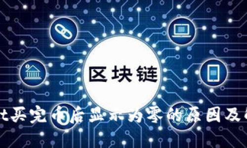 TPWallet买完币后显示为零的原因及解决方案