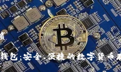 思考且的优质

LINK虚拟币钱包：安全、便捷的数字货币存储解决方案