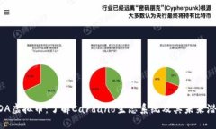 ADA虚拟币：了解Cardano生态