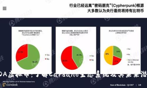 ADA虚拟币：了解Cardano生态系统及其未来潜力