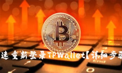  换手机后如何快速重新登录TPWallet？详细步骤与常见问题解答