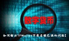 如何解决TPWallet下载名额已