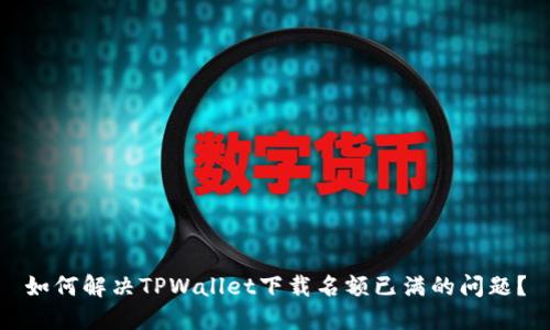 如何解决TPWallet下载名额已满的问题？