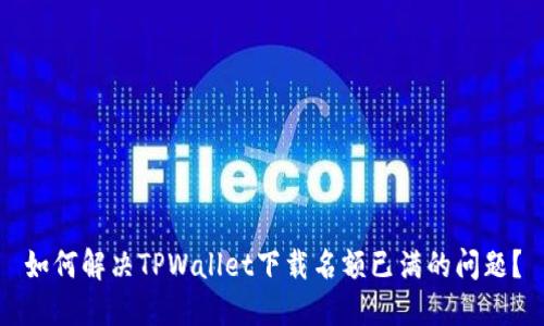 如何解决TPWallet下载名额已满的问题？