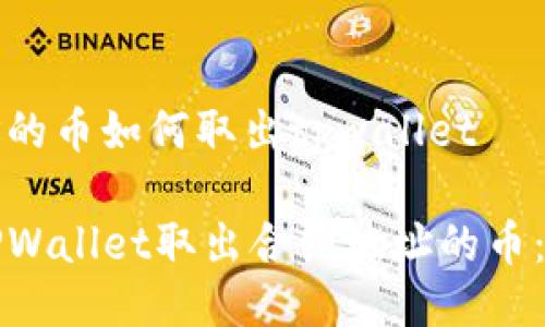 合约地址的币如何取出tpwallet

如何从TPWallet取出合约地址的币：完整指南