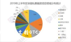 TP Wallet是否支持OTC交易？