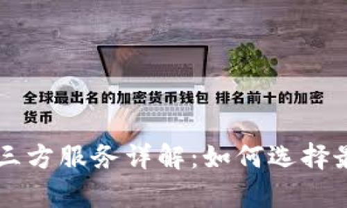 tpwallet第三方服务详解：如何选择最佳钱包平台