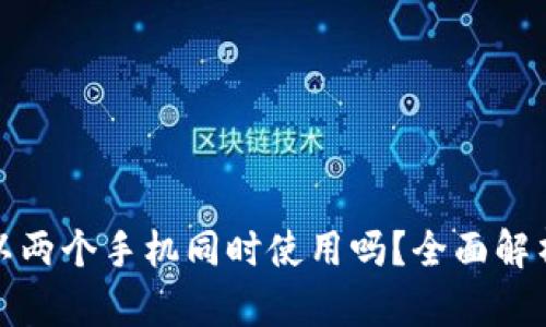 tpwallet可以两个手机同时使用吗？全面解析及使用技巧