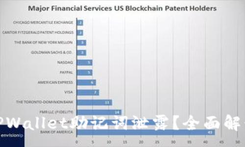 :
如何防止TPWallet助记词泄露？全面解读安全措施