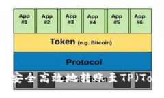 Web3钱包如何安全高效地转