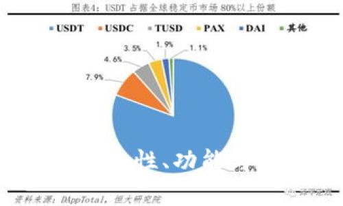 TP数字钱包评测：安全性、功能与用户体验全面分析