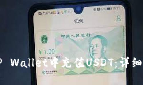 如何在TP Wallet中充值USDT：详细步骤指南