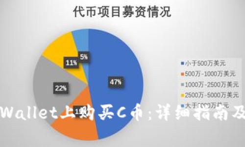 如何在TPWallet上购买C币：详细指南及注意事项