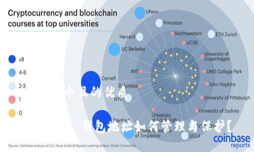 思考一个且的优质

imToken 钱包地址如何管理与保护？