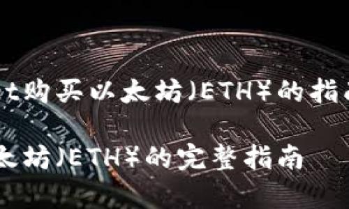 这是一篇关于使用tpwallet购买以太坊（ETH）的指南，以下是和关键词的格式：

使用tpwallet成功购买以太坊（ETH）的完整指南