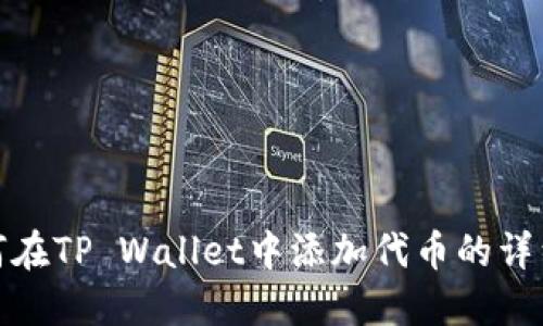 : 如何在TP Wallet中添加代币的详细指南