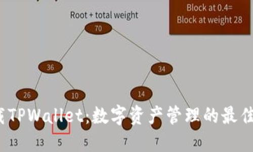  下载TPWallet：数字资产管理的最佳选择