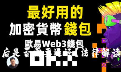 虚拟币涉案后是否需要退还？法律解读与操作实务