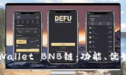 深入解析TPWallet BNB链：功能、优势与应用前景