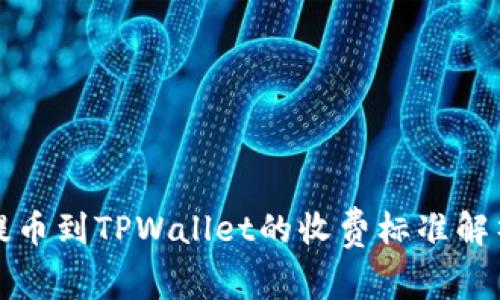 提币到TPWallet的收费标准解析