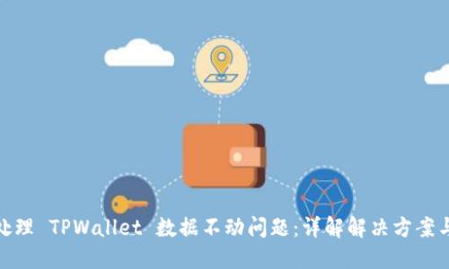 如何处理 TPWallet 数据不动问题：详解解决方案与步骤