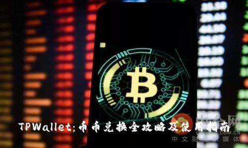 TPWallet：币币兑换全攻略及使用指南