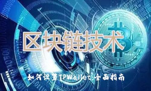 如何设置TPWallet：全面指南