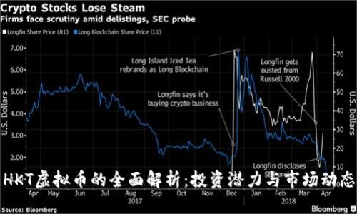 HKT虚拟币的全面解析：投资潜力与市场动态