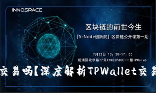 TPWallet还能交易吗？深度解析TPWallet交易功能及其现状