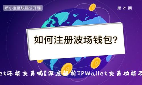 TPWallet还能交易吗？深度解析TPWallet交易功能及其现状