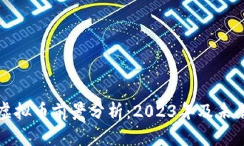 国外虚拟币前景分析：2023年及未来趋势