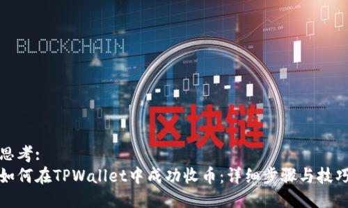 思考:  
如何在TPWallet中成功收币：详细步骤与技巧