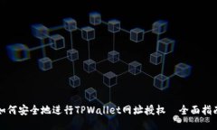 如何安全地进行TPWallet网址