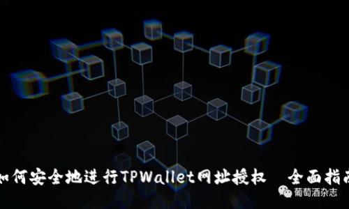 如何安全地进行TPWallet网址授权｜全面指南