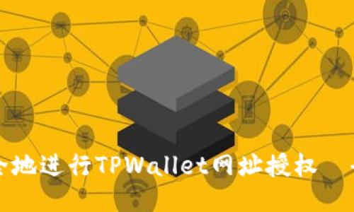 如何安全地进行TPWallet网址授权｜全面指南